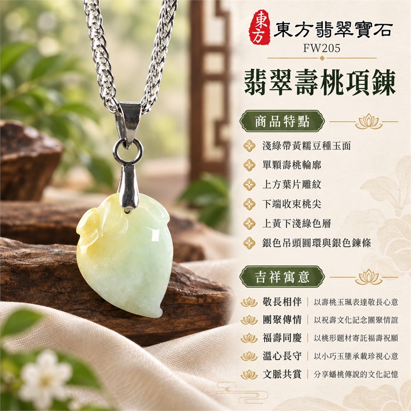 翡翠壽桃項鍊玉珮玉墜吊墜|敬長相伴、團聚傳情、福壽同慶、溫心長守、文脈共賞|淺綠帶黃糯豆種玉面、單顆壽桃輪廓、上方葉片雕紋、下端收束桃尖、上黃下淺綠色層、銀色吊頭圓環與銀色鍊條|緬甸A貨翡翠淺綠帶黃色糯豆種壽桃|FW205|客製化訂做翡翠壽桃項鍊玉珮|附A貨翡翠雙證書 1 翡翠壽桃項鍊玉珮玉墜吊墜|敬長相伴、團聚傳情、福壽同慶、溫心長守、文脈共賞|淺綠帶黃糯豆種玉面、單顆壽桃輪廓、上方葉片雕紋、下端收束桃尖、上黃下淺綠色層、銀色吊頭圓環與銀色鍊條|緬甸A貨翡翠淺綠帶黃色糯豆種壽桃|FW205|客製化訂做翡翠壽桃項鍊玉珮|附A貨翡翠雙證書 1