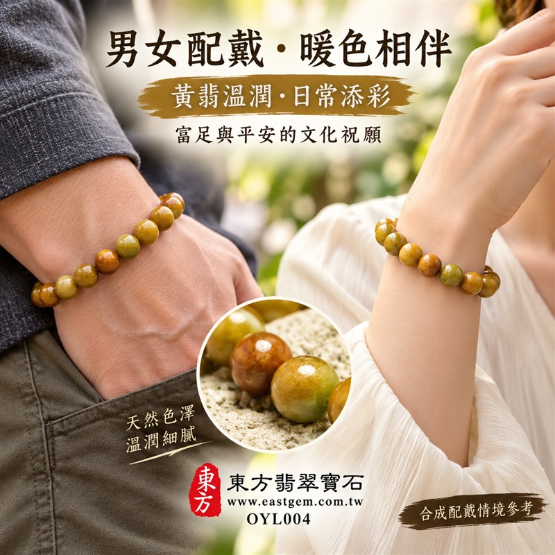黃翡翠A貨手鍊・黃緬甸玉手鍊|約9.5mm圓潤玉珠・蜜黃褐黃交織・暖黃玉色・深淺色帶相映・自然玉質紋理・溫潤光澤・單圈簡約設計|招財納福、富足喜悅、平安和諧、圓滿相伴吉祥寓意|男女皆宜・暖色系日常穿搭・生日與紀念日送禮|客製化翡翠手鍊、翡翠珠串、翡翠珠子、翡翠手珠、緬甸玉手鍊、緬甸玉珠串、緬甸玉珠子與緬甸玉手珠設計|附A貨翡翠雙證書|東方翡翠寶石|OYL004-2 黃翡翠A貨手鍊・黃緬甸玉手鍊|約9.5mm圓潤玉珠・蜜黃褐黃交織・暖黃玉色・深淺色帶相映・自然玉質紋理・溫潤光澤・單圈簡約設計|招財納福、富足喜悅、平安和諧、圓滿相伴吉祥寓意|男女皆宜・暖色系日常穿搭・生日與紀念日送禮|客製化翡翠手鍊、翡翠珠串、翡翠珠子、翡翠手珠、緬甸玉手鍊、緬甸玉珠串、緬甸玉珠子與緬甸玉手珠設計|附A貨翡翠雙證書|東方翡翠寶石|OYL004-2