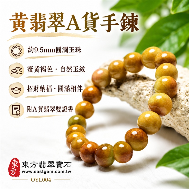 黃翡翠A貨手鍊・黃緬甸玉手鍊|約9.5mm圓潤玉珠・蜜黃褐黃交織・暖黃玉色・深淺色帶相映・自然玉質紋理・溫潤光澤・單圈簡約設計|招財納福、富足喜悅、平安和諧、圓滿相伴吉祥寓意|男女皆宜・暖色系日常穿搭・生日與紀念日送禮|客製化翡翠手鍊、翡翠珠串、翡翠珠子、翡翠手珠、緬甸玉手鍊、緬甸玉珠串、緬甸玉珠子與緬甸玉手珠設計|附A貨翡翠雙證書|東方翡翠寶石|OYL004-1 黃翡翠A貨手鍊・黃緬甸玉手鍊|約9.5mm圓潤玉珠・蜜黃褐黃交織・暖黃玉色・深淺色帶相映・自然玉質紋理・溫潤光澤・單圈簡約設計|招財納福、富足喜悅、平安和諧、圓滿相伴吉祥寓意|男女皆宜・暖色系日常穿搭・生日與紀念日送禮|客製化翡翠手鍊、翡翠珠串、翡翠珠子、翡翠手珠、緬甸玉手鍊、緬甸玉珠串、緬甸玉珠子與緬甸玉手珠設計|附A貨翡翠雙證書|東方翡翠寶石|OYL004-1