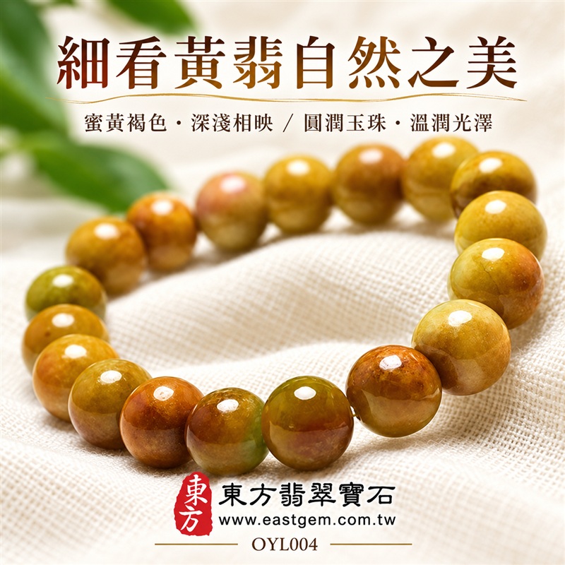 黃翡翠A貨手鍊・黃緬甸玉手鍊|約9.5mm圓潤玉珠・蜜黃褐黃交織・暖黃玉色・深淺色帶相映・自然玉質紋理・溫潤光澤・單圈簡約設計|招財納福、富足喜悅、平安和諧、圓滿相伴吉祥寓意|男女皆宜・暖色系日常穿搭・生日與紀念日送禮|客製化翡翠手鍊、翡翠珠串、翡翠珠子、翡翠手珠、緬甸玉手鍊、緬甸玉珠串、緬甸玉珠子與緬甸玉手珠設計|附A貨翡翠雙證書|東方翡翠寶石|OYL004-4 黃翡翠A貨手鍊・黃緬甸玉手鍊|約9.5mm圓潤玉珠・蜜黃褐黃交織・暖黃玉色・深淺色帶相映・自然玉質紋理・溫潤光澤・單圈簡約設計|招財納福、富足喜悅、平安和諧、圓滿相伴吉祥寓意|男女皆宜・暖色系日常穿搭・生日與紀念日送禮|客製化翡翠手鍊、翡翠珠串、翡翠珠子、翡翠手珠、緬甸玉手鍊、緬甸玉珠串、緬甸玉珠子與緬甸玉手珠設計|附A貨翡翠雙證書|東方翡翠寶石|OYL004-4