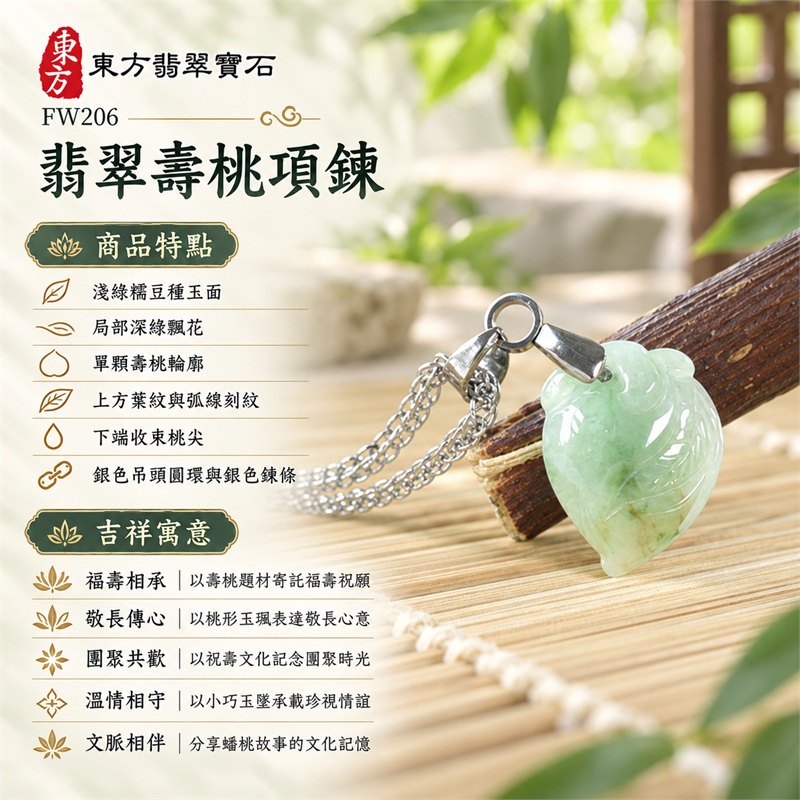 翡翠壽桃項鍊玉珮玉墜吊墜|福壽相承、敬長傳心、團聚共歡、溫情相守、文脈相伴|淺綠糯豆種玉面、局部深綠飄花、單顆壽桃輪廓、上方葉紋與弧線刻紋、下端收束桃尖、銀色吊頭圓環與銀色鍊條|緬甸A貨翡翠淺綠色帶點飄花糯豆種壽桃|FW206|客製化訂做翡翠壽桃項鍊玉珮|附A貨翡翠雙證書 1 翡翠壽桃項鍊玉珮玉墜吊墜|福壽相承、敬長傳心、團聚共歡、溫情相守、文脈相伴|淺綠糯豆種玉面、局部深綠飄花、單顆壽桃輪廓、上方葉紋與弧線刻紋、下端收束桃尖、銀色吊頭圓環與銀色鍊條|緬甸A貨翡翠淺綠色帶點飄花糯豆種壽桃|FW206|客製化訂做翡翠壽桃項鍊玉珮|附A貨翡翠雙證書 1
