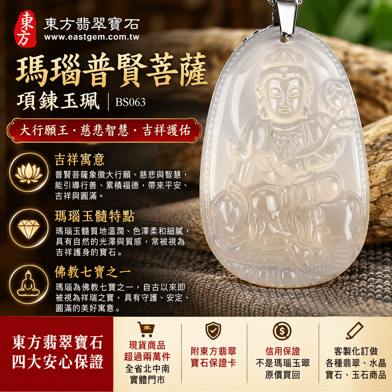 瑪瑙普賢菩薩項鍊玉珮|玉髓普賢菩薩吊墜玉墜|行願實踐・慈悲守護・吉祥護身|佛教七寶瑪瑙玉髓|BS063|客製化訂做|附東方翡翠寶石保證卡1 瑪瑙普賢菩薩項鍊玉珮|玉髓普賢菩薩吊墜玉墜|行願實踐・慈悲守護・吉祥護身|佛教七寶瑪瑙玉髓|BS063|客製化訂做|附東方翡翠寶石保證卡1