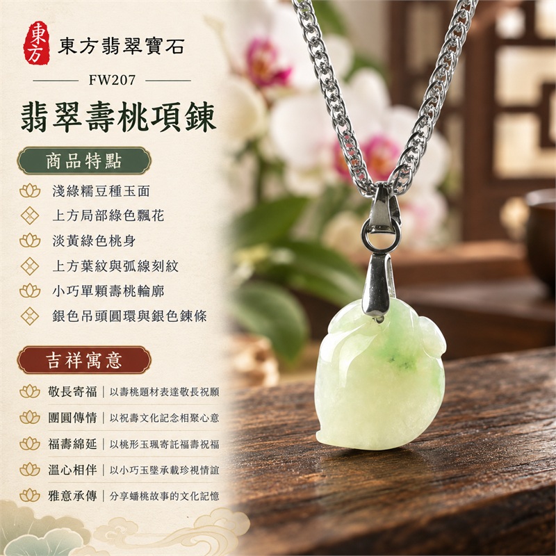 翡翠壽桃項鍊玉珮吊墜|敬長寄福、團圓傳情、福壽綿延、溫心相伴、雅意承傳|淺綠糯豆種玉面、上方局部綠色飄花、淡黃綠色桃身、上方葉紋與弧線刻紋、小巧單顆壽桃輪廓、銀色吊頭圓環與銀色鍊條|淺綠色帶點飄花糯豆種壽桃緬甸A貨翡翠玉墜|FW207|附A貨翡翠雙證書 1 翡翠壽桃項鍊玉珮吊墜|敬長寄福、團圓傳情、福壽綿延、溫心相伴、雅意承傳|淺綠糯豆種玉面、上方局部綠色飄花、淡黃綠色桃身、上方葉紋與弧線刻紋、小巧單顆壽桃輪廓、銀色吊頭圓環與銀色鍊條|淺綠色帶點飄花糯豆種壽桃緬甸A貨翡翠玉墜|FW207|附A貨翡翠雙證書 1
