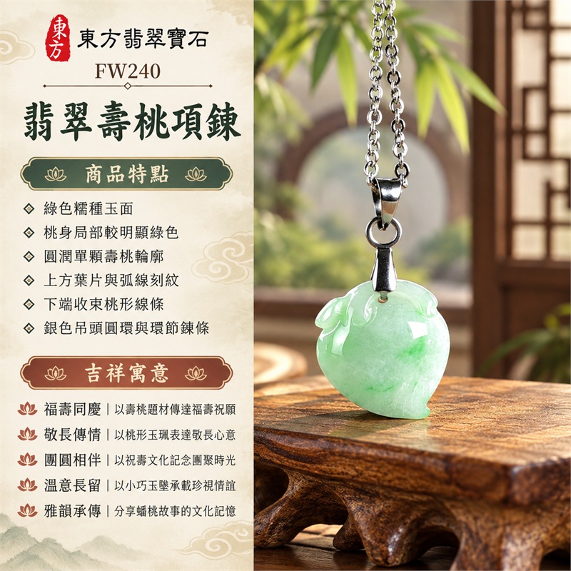 翡翠壽桃項鍊玉珮吊墜|福壽同慶、敬長傳情、團圓相伴、溫意長留、雅韻承傳|綠色糯種玉面、桃身局部較明顯綠色、圓潤單顆壽桃輪廓、上方葉片與弧線刻紋、下端收束桃形線條、銀色吊頭圓環與環節鍊條|綠色糯種壽桃緬甸A貨翡翠玉墜|FW240|客製化訂做翡翠壽桃玉珮項鍊|附A貨翡翠雙證書 1 翡翠壽桃項鍊玉珮吊墜|福壽同慶、敬長傳情、團圓相伴、溫意長留、雅韻承傳|綠色糯種玉面、桃身局部較明顯綠色、圓潤單顆壽桃輪廓、上方葉片與弧線刻紋、下端收束桃形線條、銀色吊頭圓環與環節鍊條|綠色糯種壽桃緬甸A貨翡翠玉墜|FW240|客製化訂做翡翠壽桃玉珮項鍊|附A貨翡翠雙證書 1