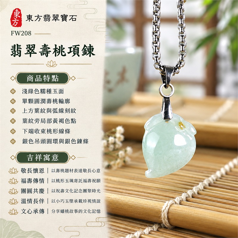 翡翠壽桃項鍊玉珮吊墜｜敬長懷恩、福壽傳情、團圓共慶、溫情長伴、文心承傳｜淺綠色糯種玉面、單顆圓潤壽桃輪廓、上方葉紋與弧線刻紋、葉紋旁局部黃褐色點、下端收束桃形線條、銀色吊頭圓環與銀色鍊條｜淺綠色糯種壽桃緬甸A貨翡翠玉墜｜FW208｜客製化訂做翡翠壽桃玉珮項鍊｜附A貨翡翠雙證書 1