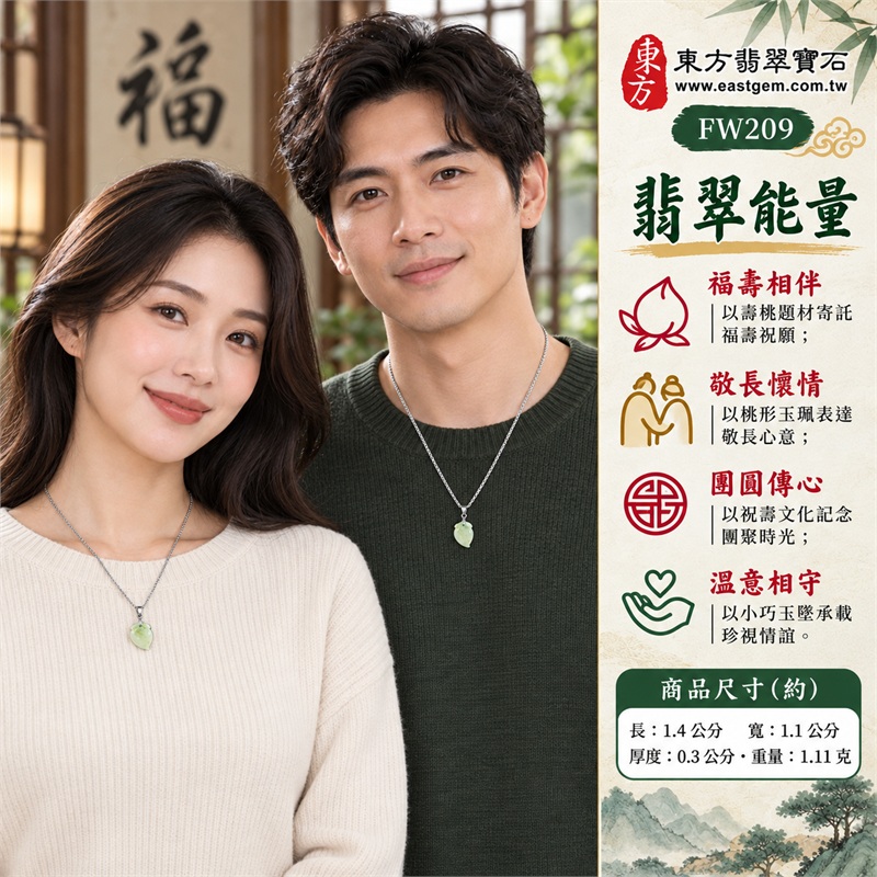 翡翠壽桃項鍊玉珮吊墜|福壽相伴、敬長懷情、團圓傳心、溫意相守、文韻長留|淺綠糯豆種玉面、上方局部綠色飄花、桃身零星黃褐色點、單顆壽桃與上方葉紋、下端收束桃形線條、銀色吊頭圓環與銀色鍊條|淺綠色帶點飄花糯豆種壽桃緬甸A貨翡翠玉墜|FW209|客製化訂做翡翠壽桃玉珮項鍊|附A貨翡翠雙證書 2 翡翠壽桃項鍊玉珮吊墜|福壽相伴、敬長懷情、團圓傳心、溫意相守、文韻長留|淺綠糯豆種玉面、上方局部綠色飄花、桃身零星黃褐色點、單顆壽桃與上方葉紋、下端收束桃形線條、銀色吊頭圓環與銀色鍊條|淺綠色帶點飄花糯豆種壽桃緬甸A貨翡翠玉墜|FW209|客製化訂做翡翠壽桃玉珮項鍊|附A貨翡翠雙證書 2