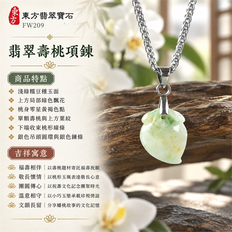 翡翠壽桃項鍊玉珮吊墜|福壽相伴、敬長懷情、團圓傳心、溫意相守、文韻長留|淺綠糯豆種玉面、上方局部綠色飄花、桃身零星黃褐色點、單顆壽桃與上方葉紋、下端收束桃形線條、銀色吊頭圓環與銀色鍊條|淺綠色帶點飄花糯豆種壽桃緬甸A貨翡翠玉墜|FW209|客製化訂做翡翠壽桃玉珮項鍊|附A貨翡翠雙證書 1 翡翠壽桃項鍊玉珮吊墜|福壽相伴、敬長懷情、團圓傳心、溫意相守、文韻長留|淺綠糯豆種玉面、上方局部綠色飄花、桃身零星黃褐色點、單顆壽桃與上方葉紋、下端收束桃形線條、銀色吊頭圓環與銀色鍊條|淺綠色帶點飄花糯豆種壽桃緬甸A貨翡翠玉墜|FW209|客製化訂做翡翠壽桃玉珮項鍊|附A貨翡翠雙證書 1