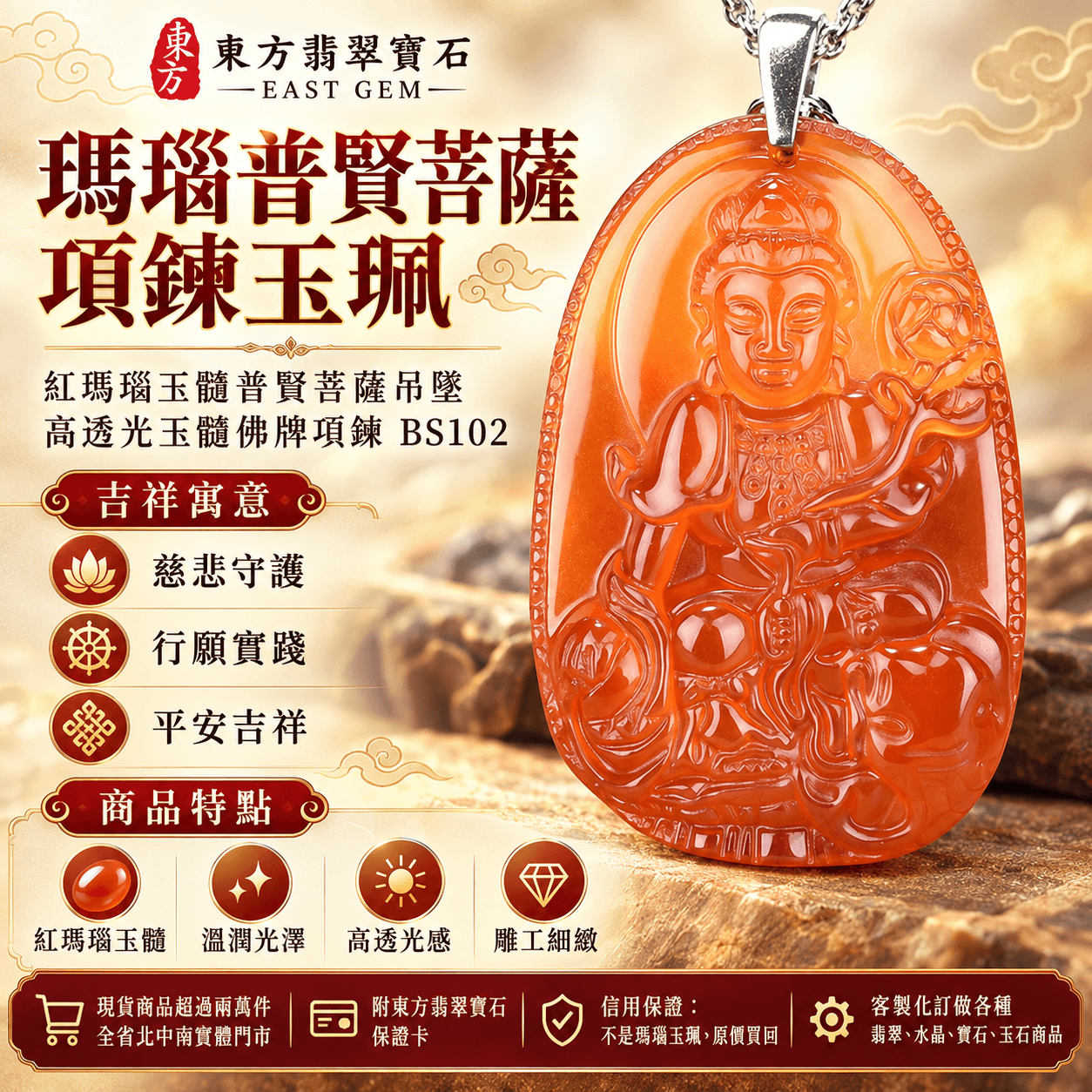 瑪瑙普賢菩薩項鍊玉珮｜紅瑪瑙玉髓普賢菩薩吊墜｜慈悲守護・行願實踐・平安吉祥｜高透光玉髓佛牌項鍊 BS102｜客製化訂做｜附東方翡翠寶石保證卡1