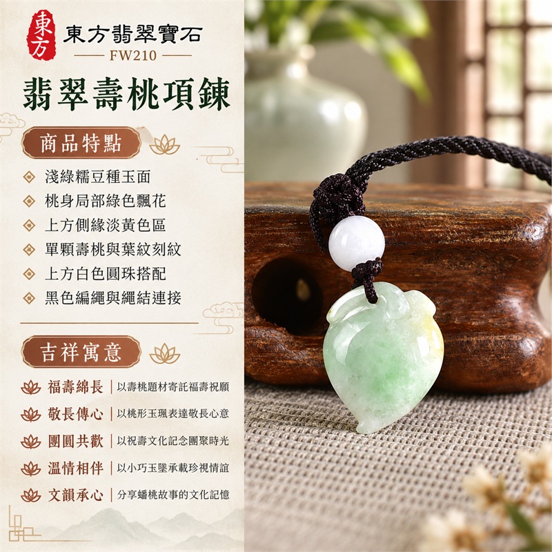 翡翠壽桃項鍊玉珮吊墜|福壽綿長、敬長傳心、團圓共歡、溫情相伴、文韻承心|淺綠糯豆種玉面、桃身局部綠色飄花、上方側緣淡黃色區、單顆壽桃與葉紋刻紋、上方白色圓珠搭配、黑色編繩與繩結連接|淺綠色帶點飄花糯豆種壽桃緬甸A貨翡翠玉墜|FW210|客製化訂做翡翠壽桃玉珮項鍊|附A貨翡翠雙證書 1 翡翠壽桃項鍊玉珮吊墜|福壽綿長、敬長傳心、團圓共歡、溫情相伴、文韻承心|淺綠糯豆種玉面、桃身局部綠色飄花、上方側緣淡黃色區、單顆壽桃與葉紋刻紋、上方白色圓珠搭配、黑色編繩與繩結連接|淺綠色帶點飄花糯豆種壽桃緬甸A貨翡翠玉墜|FW210|客製化訂做翡翠壽桃玉珮項鍊|附A貨翡翠雙證書 1