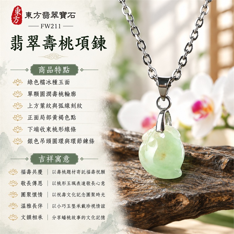 翡翠壽桃項鍊玉珮吊墜｜福壽共慶、敬長傳恩、團聚懷情、溫雅長伴、文韻相承｜綠色糯冰種玉面、單顆圓潤壽桃輪廓、上方葉紋與弧線刻紋、正面局部黃褐色點、下端收束桃形線條、銀色吊頭圓環與環節鍊條｜綠色糯冰種壽桃緬甸A貨翡翠玉墜｜FW211｜客製化訂做翡翠壽桃玉珮項鍊｜附A貨翡翠雙證書 1