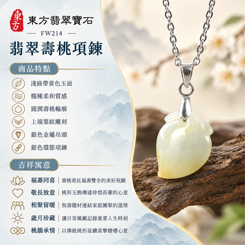 翡翠壽桃項鍊玉珮吊墜｜福壽同喜、敬長致意、相聚留暖、歲月珍藏、桃韻承情的生日祝壽贈禮與日常佩戴心意｜淺綠帶黃色玉面、糯種柔和質感、圓潤壽桃輪廓、上端葉紋雕刻、銀色金屬吊頭、銀色環節項鍊｜緬甸A貨翡翠壽桃玉墜｜FW214｜可客製化訂做翡翠壽桃吊墜玉珮項鍊｜附A貨翡翠雙證書 1