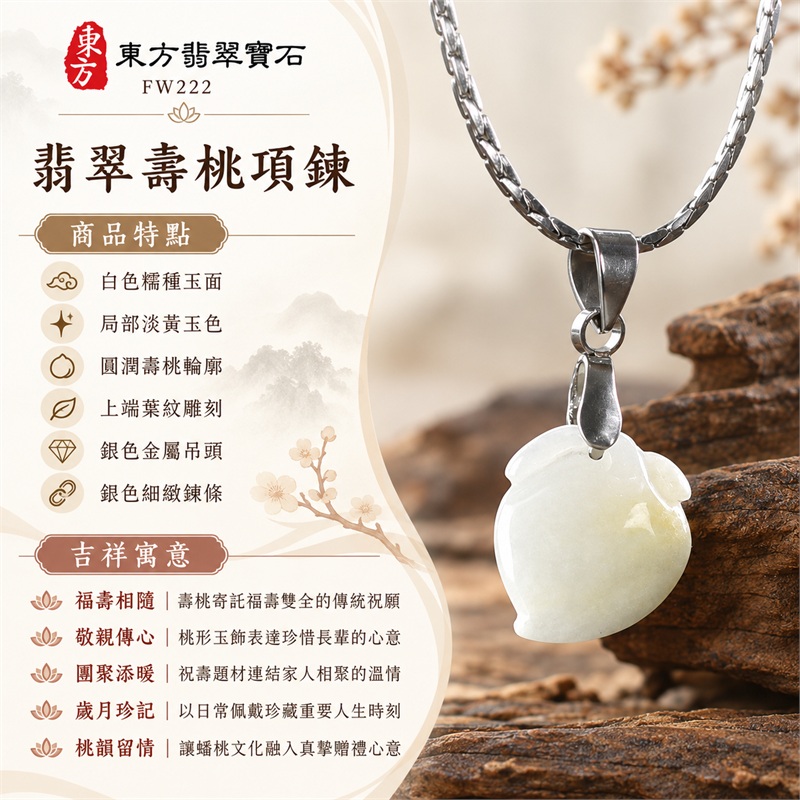 翡翠壽桃項鍊玉珮｜福壽相隨、敬親傳心、團聚添暖、歲月珍記、桃韻留情｜白色糯種玉面、局部淡黃玉色、圓潤壽桃輪廓、上端葉紋雕刻、銀色金屬吊頭、銀色細緻鍊條｜緬甸A貨翡翠白色帶點黃色糯種壽桃吊墜｜FW222｜客製化訂做各種翡翠壽桃玉珮項鍊｜附中國玉石鑑定所及東方翡翠寶石雙證書 1
