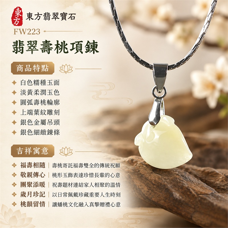 翡翠壽桃項鍊玉珮｜福壽相隨、敬親傳心、團聚添暖、歲月珍記、桃韻留情｜白色糯種玉面、淡黃柔潤玉色、圓弧壽桃輪廓、上端葉紋雕刻、銀色金屬吊頭、銀色細緻鍊條｜緬甸A貨翡翠白色帶點黃色糯種壽桃吊墜｜FW223｜客製化訂做各種翡翠壽桃玉珮項鍊｜附中國玉石鑑定所及東方翡翠寶石雙證書 1