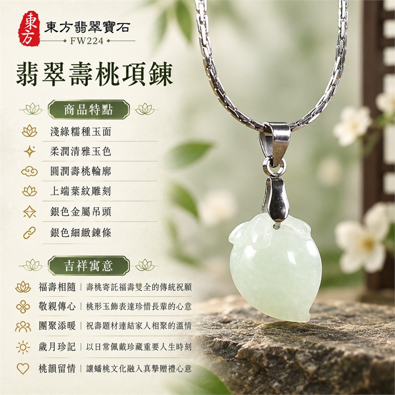 翡翠壽桃項鍊玉珮｜福壽相隨、敬親傳心、團聚添暖、歲月珍記、桃韻留情｜淺綠糯種玉面、柔潤清雅玉色、圓潤壽桃輪廓、上端葉紋雕刻、銀色金屬吊頭、銀色細緻鍊條｜緬甸A貨翡翠淺綠色糯種壽桃吊墜玉珮｜FW224｜客製化訂做各種翡翠壽桃玉珮項鍊｜附中國玉石鑑定所及東方翡翠寶石雙證書 1