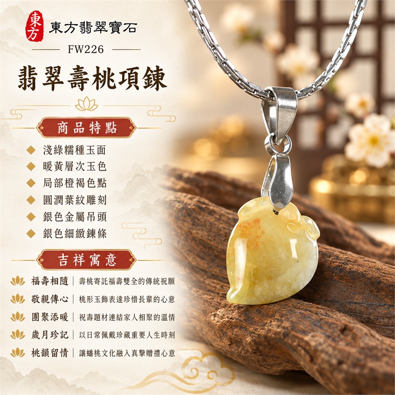 翡翠壽桃項鍊玉珮與壽桃牌玉墜|福壽相隨、敬親傳心、團聚添暖、歲月珍記、桃韻留情|淺綠糯種玉面、暖黃層次玉色、局部橙褐色點、圓潤葉紋雕刻、銀色金屬吊頭、銀色細緻鍊條|緬甸A貨翡翠淺綠色帶黃色糯種壽桃吊墜玉珮|FW226|附中國玉石鑑定所GS22092100603及東方翡翠寶石雙證書 1 翡翠壽桃項鍊玉珮與壽桃牌玉墜|福壽相隨、敬親傳心、團聚添暖、歲月珍記、桃韻留情|淺綠糯種玉面、暖黃層次玉色、局部橙褐色點、圓潤葉紋雕刻、銀色金屬吊頭、銀色細緻鍊條|緬甸A貨翡翠淺綠色帶黃色糯種壽桃吊墜玉珮|FW226|附中國玉石鑑定所GS22092100603及東方翡翠寶石雙證書 1