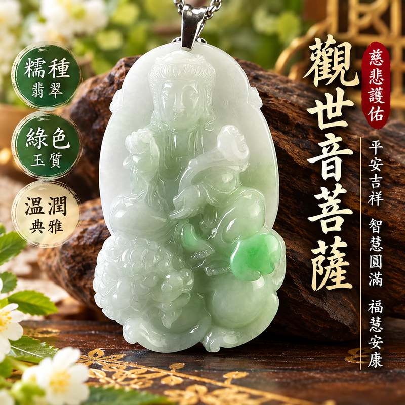 糯種綠色觀音觀世音菩薩玉珮 I 慈悲護佑平安吉祥智慧圓滿溫潤綠色玉質 GY1510 觀音雕刻寓意守護順心福慧安康 I 緬甸A貨翡翠觀世音菩薩玉珮附雙證書適合日常佩戴收藏送禮傳承東方玉文化祝福心意典雅玉飾客製化訂做1 糯種綠色觀音觀世音菩薩玉珮 I 慈悲護佑平安吉祥智慧圓滿溫潤綠色玉質 GY1510 觀音雕刻寓意守護順心福慧安康 I 緬甸A貨翡翠觀世音菩薩玉珮附雙證書適合日常佩戴收藏送禮傳承東方玉文化祝福心意典雅玉飾客製化訂做1