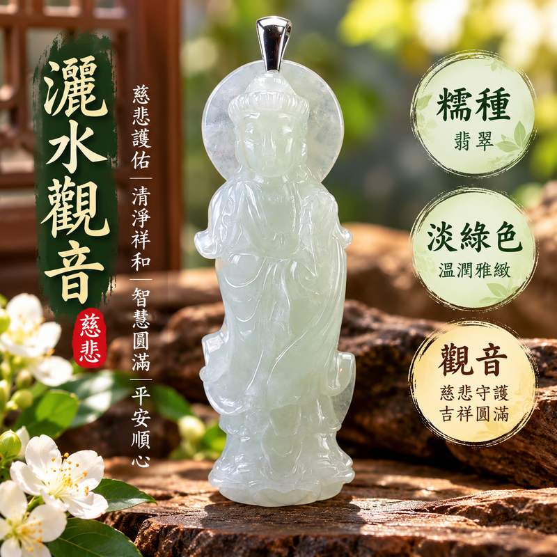 淡綠色糯種灑水觀音觀世音菩薩翡翠玉珮 I 慈悲智慧守護平安清淨祥和福慧圓滿 GY1511 木土五行溫潤淡雅玉質灑水觀音吉祥寓意 I 緬甸A貨翡翠觀世音菩薩玉墜項鍊附雙證書 I 男女皆宜日常佩戴收藏送禮祈福紀念客製化訂做翡翠觀音吊墜玉珮項鍊傳承東方玉文化祝福1 淡綠色糯種灑水觀音觀世音菩薩翡翠玉珮 I 慈悲智慧守護平安清淨祥和福慧圓滿 GY1511 木土五行溫潤淡雅玉質灑水觀音吉祥寓意 I 緬甸A貨翡翠觀世音菩薩玉墜項鍊附雙證書 I 男女皆宜日常佩戴收藏送禮祈福紀念客製化訂做翡翠觀音吊墜玉珮項鍊傳承東方玉文化祝福1