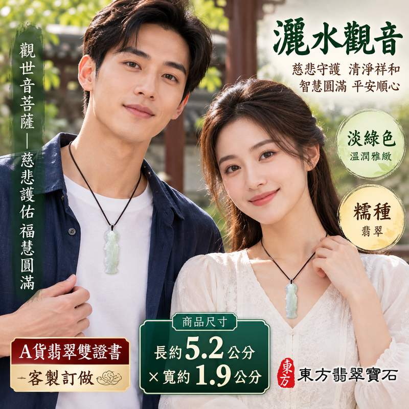淡綠色糯種灑水觀音觀世音菩薩翡翠玉珮 I 慈悲智慧守護平安清淨祥和福慧圓滿 GY1511 木土五行溫潤淡雅玉質灑水觀音吉祥寓意 I 緬甸A貨翡翠觀世音菩薩玉墜項鍊附雙證書 I 男女皆宜日常佩戴收藏送禮祈福紀念客製化訂做翡翠觀音吊墜玉珮項鍊傳承東方玉文化祝福2 淡綠色糯種灑水觀音觀世音菩薩翡翠玉珮 I 慈悲智慧守護平安清淨祥和福慧圓滿 GY1511 木土五行溫潤淡雅玉質灑水觀音吉祥寓意 I 緬甸A貨翡翠觀世音菩薩玉墜項鍊附雙證書 I 男女皆宜日常佩戴收藏送禮祈福紀念客製化訂做翡翠觀音吊墜玉珮項鍊傳承東方玉文化祝福2