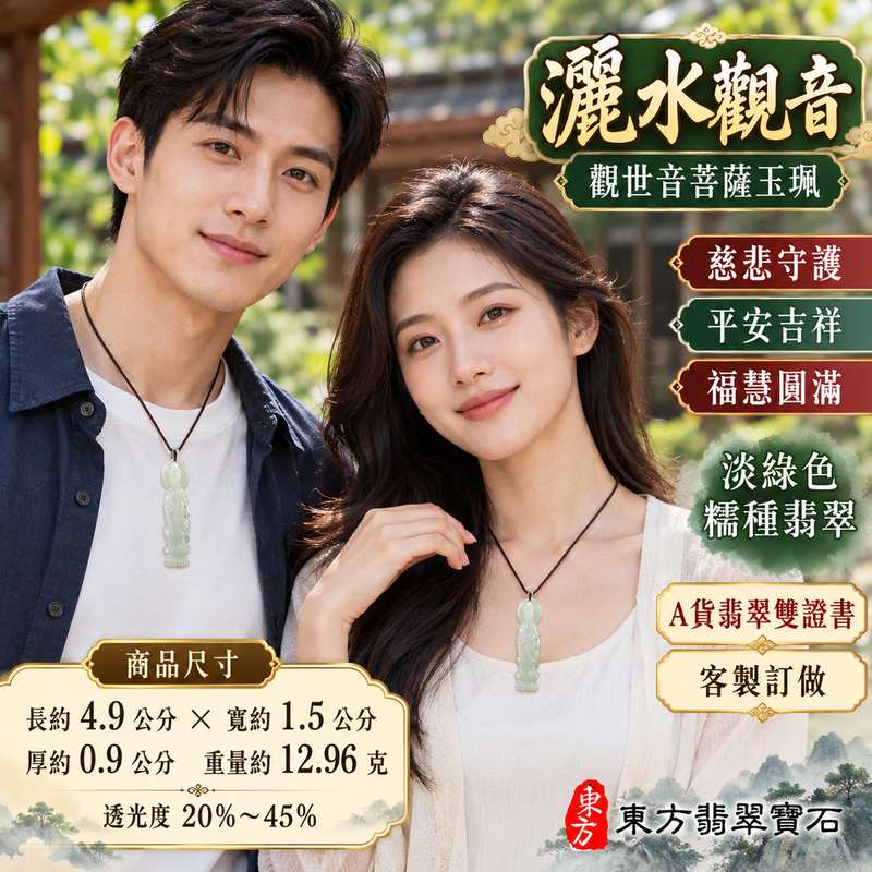 淡綠色糯種灑水觀音觀世音菩薩玉珮 I 慈悲守護平安吉祥福慧圓滿溫潤淡雅玉質 GY1512 灑水觀音清淨祥和祝福寓意 I 緬甸A貨翡翠觀世音菩薩玉珮附雙證書木土五行傳統玉文化日常佩戴收藏送禮客製化訂做翡翠觀音吊墜項鍊男女皆宜東方翡翠寶石品質保證2 淡綠色糯種灑水觀音觀世音菩薩玉珮 I 慈悲守護平安吉祥福慧圓滿溫潤淡雅玉質 GY1512 灑水觀音清淨祥和祝福寓意 I 緬甸A貨翡翠觀世音菩薩玉珮附雙證書木土五行傳統玉文化日常佩戴收藏送禮客製化訂做翡翠觀音吊墜項鍊男女皆宜東方翡翠寶石品質保證2