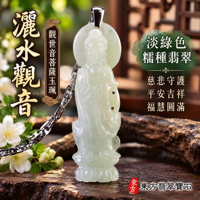 淡綠色糯種灑水觀音觀世音菩薩玉珮 I 慈悲守護平安吉祥福慧圓滿溫潤淡雅玉質 GY1512 灑水觀音清淨祥和祝福寓意 I 緬甸A貨翡翠觀世音菩薩玉珮附雙證書木土五行傳統玉文化日常佩戴收藏送禮客製化訂做翡翠觀音吊墜項鍊男女皆宜東方翡翠寶石品質保證1 淡綠色糯種灑水觀音觀世音菩薩玉珮 I 慈悲守護平安吉祥福慧圓滿溫潤淡雅玉質 GY1512 灑水觀音清淨祥和祝福寓意 I 緬甸A貨翡翠觀世音菩薩玉珮附雙證書木土五行傳統玉文化日常佩戴收藏送禮客製化訂做翡翠觀音吊墜項鍊男女皆宜東方翡翠寶石品質保證1