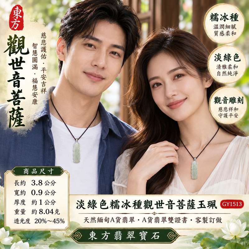 淡綠色糯冰種觀世音菩薩玉珮 I 慈悲護佑平安吉祥智慧圓滿溫潤淡綠色澤糯冰玉質 GY1513 觀音雕刻寓意守護順心福慧安康 I 緬甸A貨翡翠觀世音菩薩玉珮附雙證書適合日常佩戴收藏送禮傳承東方玉文化祝福心意典雅玉飾2 淡綠色糯冰種觀世音菩薩玉珮 I 慈悲護佑平安吉祥智慧圓滿溫潤淡綠色澤糯冰玉質 GY1513 觀音雕刻寓意守護順心福慧安康 I 緬甸A貨翡翠觀世音菩薩玉珮附雙證書適合日常佩戴收藏送禮傳承東方玉文化祝福心意典雅玉飾2