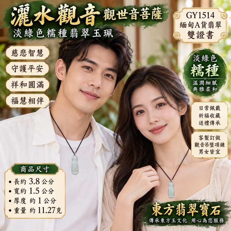 淡綠色糯種灑水觀音觀世音菩薩翡翠玉珮 I 慈悲智慧守護平安祥和圓滿灑水觀音吉祥寓意 GY1514 溫潤淡綠色澤木土五行文化祝福 I 緬甸A貨翡翠觀世音菩薩玉珮附雙證書 I 適合日常佩戴祈福收藏送禮傳承東方玉文化客製化訂做觀音吊墜項鍊男女皆宜2