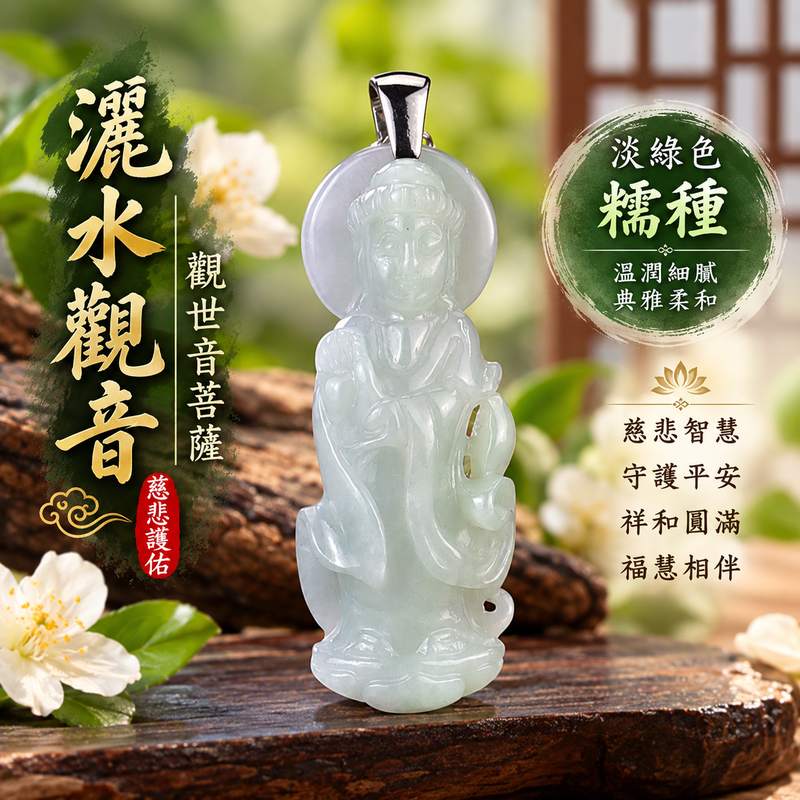 淡綠色糯種灑水觀音觀世音菩薩翡翠玉珮 I 慈悲智慧守護平安祥和圓滿灑水觀音吉祥寓意 GY1514 溫潤淡綠色澤木土五行文化祝福 I 緬甸A貨翡翠觀世音菩薩玉珮附雙證書 I 適合日常佩戴祈福收藏送禮傳承東方玉文化客製化訂做觀音吊墜項鍊男女皆宜1
