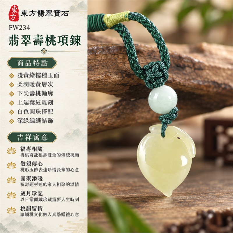 翡翠壽桃項鍊玉珮壽桃造型吊墜｜福壽相隨、敬親傳心、團聚添暖、歲月珍記、桃韻留情｜淺黃綠糯種玉面、柔潤暖黃層次、下尖壽桃輪廓、上端葉紋雕刻、白色圓珠搭配、深綠編繩結飾｜緬甸A貨翡翠｜FW234｜客製化訂做各種翡翠壽桃吊墜玉珮項鍊｜附A貨翡翠雙證書 1