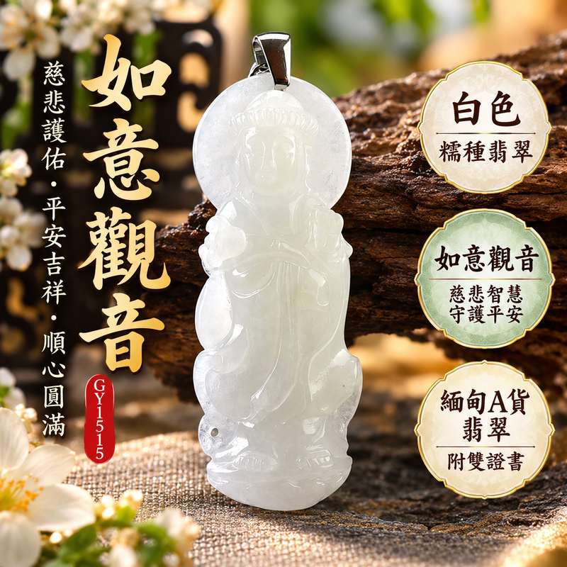 白色糯種如意觀音觀世音菩薩玉珮 I 慈悲智慧守護平安吉祥圓滿如意造型寓意順心福慧相伴 GY1515 木土五行溫潤白色糯種翡翠玉質 I 緬甸A貨翡翠如意觀音觀世音菩薩玉墜附雙證書 I 男女皆宜日常佩戴收藏送禮傳承東方玉文化祝福心意客製化訂做翡翠觀音吊墜玉珮項鍊1