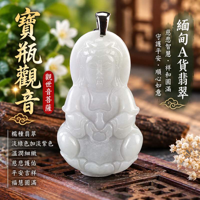 糯種淡綠色加淡紫色寶瓶觀音觀世音菩薩玉珮 I 慈悲智慧守護平安吉祥福慧圓滿溫潤雙色玉質 GY1518 寶瓶觀音祥和護佑順心如意 I 緬甸A貨翡翠觀世音菩薩玉墜項鍊附雙證書男女皆宜日常佩戴收藏送禮祈福紀念珍藏傳承東方玉文化祝福心意客製化訂做各式翡翠觀音吊墜玉珮項鍊1 糯種淡綠色加淡紫色寶瓶觀音觀世音菩薩玉珮 I 慈悲智慧守護平安吉祥福慧圓滿溫潤雙色玉質 GY1518 寶瓶觀音祥和護佑順心如意 I 緬甸A貨翡翠觀世音菩薩玉墜項鍊附雙證書男女皆宜日常佩戴收藏送禮祈福紀念珍藏傳承東方玉文化祝福心意客製化訂做各式翡翠觀音吊墜玉珮項鍊1