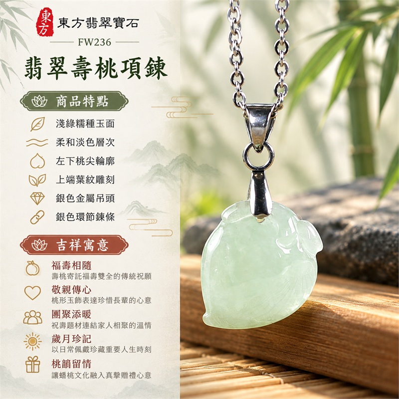 翡翠壽桃項鍊玉珮｜福壽相隨、敬親傳心、團聚添暖、歲月珍記、桃韻留情｜淺綠糯種玉面、柔和淡色層次、左下桃尖輪廓、上端葉紋雕刻、銀色金屬吊頭、銀色環節鍊條｜緬甸A貨翡翠淺綠色糯種壽桃玉墜｜FW236｜客製化訂做各種翡翠壽桃吊墜玉珮項鍊｜附A貨翡翠雙證書 1
