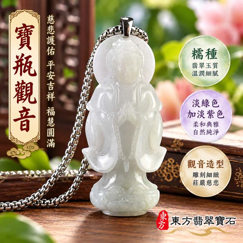 (已出售勿下標,可訂做)糯種淡綠色加淡紫色寶瓶觀音觀世音菩薩玉珮 I 慈悲護佑平安吉祥寶瓶寓意福慧圓滿 GY1521 溫潤雙色玉質典雅立體雕刻適合日常佩戴收藏送禮 I 緬甸A貨翡翠觀世音菩薩玉珮附雙證書傳統玉文化祝福守護安心順遂珍藏傳承1 (已出售勿下標,可訂做)糯種淡綠色加淡紫色寶瓶觀音觀世音菩薩玉珮 I 慈悲護佑平安吉祥寶瓶寓意福慧圓滿 GY1521 溫潤雙色玉質典雅立體雕刻適合日常佩戴收藏送禮 I 緬甸A貨翡翠觀世音菩薩玉珮附雙證書傳統玉文化祝福守護安心順遂珍藏傳承1