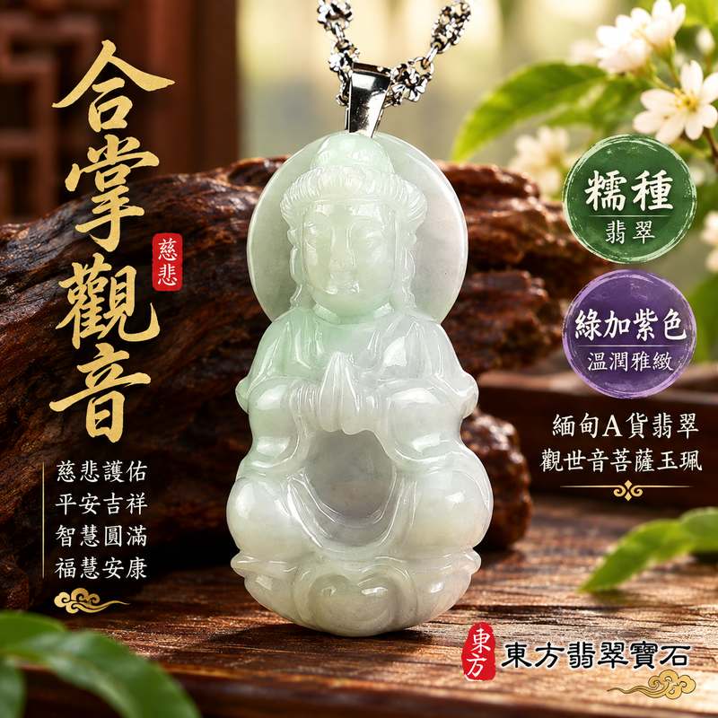 糯種綠加紫色合掌觀音觀世音菩薩玉珮 I 綠紫雙色玉質慈悲合掌祈福守護平安智慧圓滿 GY1526 溫潤翡翠雕刻寓意福慧安康祥和順心 I 緬甸A貨翡翠觀世音菩薩玉珮附雙證書適合日常佩戴收藏送禮傳承東方玉文化祈願平安吉祥圓滿珍藏1