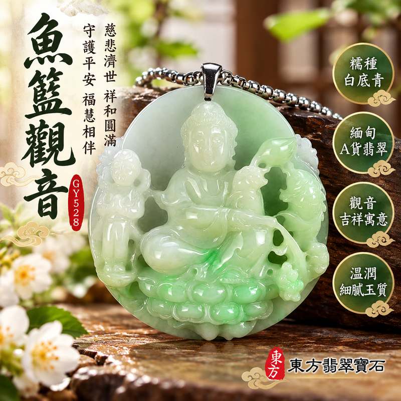 糯種白底青魚籃觀音觀世音菩薩翡翠玉珮 I 慈悲智慧守護平安吉祥福慧圓滿白底青玉色魚籃觀音文化寓意 GY1528 木土五行溫潤厚實天然玉質日常佩戴收藏送禮祝福 I 緬甸A貨翡翠觀世音菩薩玉墜項鍊附雙證書 I 魚籃觀音慈悲濟世祥和圓滿傳統玉文化吉祥寓意男女皆宜客製化訂做翡翠觀音吊墜玉珮項鍊1 糯種白底青魚籃觀音觀世音菩薩翡翠玉珮 I 慈悲智慧守護平安吉祥福慧圓滿白底青玉色魚籃觀音文化寓意 GY1528 木土五行溫潤厚實天然玉質日常佩戴收藏送禮祝福 I 緬甸A貨翡翠觀世音菩薩玉墜項鍊附雙證書 I 魚籃觀音慈悲濟世祥和圓滿傳統玉文化吉祥寓意男女皆宜客製化訂做翡翠觀音吊墜玉珮項鍊1