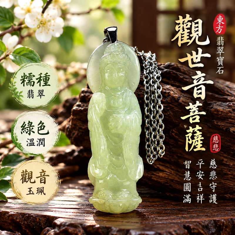 綠色糯種觀世音菩薩翡翠玉珮 I 慈悲守護平安吉祥智慧圓滿溫潤玉質 GY1529 木土五行寓意祥和安定適合日常佩戴收藏送禮祝福 I 緬甸A貨翡翠觀世音菩薩玉墜項鍊 I 傳統玉文化慈悲智慧守護圓滿寓意客製化訂做各式翡翠觀音吊墜玉珮項鍊男女皆宜附雙證書安心選購珍藏傳承1