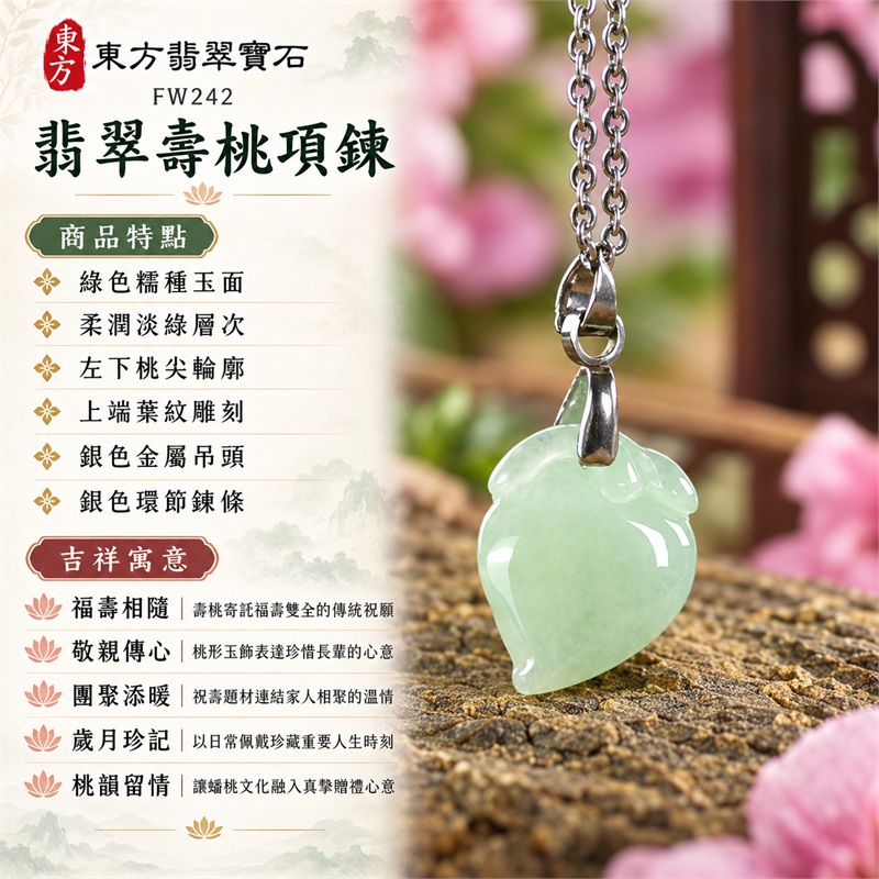 翡翠壽桃項鍊玉珮|福壽相隨、敬親傳心、團聚添暖、歲月珍記、桃韻留情|綠色糯種玉面、柔潤淡綠層次、左下桃尖輪廓、上端葉紋雕刻、銀色金屬吊頭、銀色環節鍊條|緬甸A貨翡翠綠色糯種壽桃玉墜|FW242|客製化訂做各種翡翠壽桃吊墜玉珮項鍊|附A貨翡翠雙證書 1 翡翠壽桃項鍊玉珮|福壽相隨、敬親傳心、團聚添暖、歲月珍記、桃韻留情|綠色糯種玉面、柔潤淡綠層次、左下桃尖輪廓、上端葉紋雕刻、銀色金屬吊頭、銀色環節鍊條|緬甸A貨翡翠綠色糯種壽桃玉墜|FW242|客製化訂做各種翡翠壽桃吊墜玉珮項鍊|附A貨翡翠雙證書 1