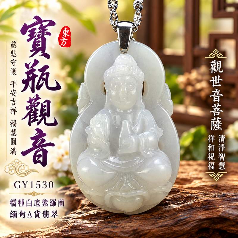 糯種白底紫羅蘭翡翠寶瓶觀音觀世音菩薩玉珮 I 慈悲守護平安吉祥福慧圓滿 GY1530 寶瓶觀音寓意清淨智慧與祥和祝福 I 緬甸A貨翡翠觀世音菩薩玉珮附雙證書 I 桃園門市翡翠玉珮典雅紫羅蘭色澤適合日常佩戴收藏送禮傳遞平安祝福與傳統玉文化吉祥意涵1 糯種白底紫羅蘭翡翠寶瓶觀音觀世音菩薩玉珮 I 慈悲守護平安吉祥福慧圓滿 GY1530 寶瓶觀音寓意清淨智慧與祥和祝福 I 緬甸A貨翡翠觀世音菩薩玉珮附雙證書 I 桃園門市翡翠玉珮典雅紫羅蘭色澤適合日常佩戴收藏送禮傳遞平安祝福與傳統玉文化吉祥意涵1