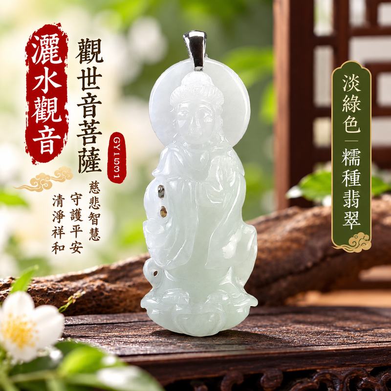 淡綠色糯種灑水觀音觀世音菩薩玉珮 I 慈悲智慧守護平安清淨祥和祝福 GY1531 灑水觀音吉祥圓滿福慧相伴溫潤淡雅翡翠特色 I 緬甸A貨翡翠觀世音菩薩玉珮項鍊玉墜 I 木土五行傳統玉文化寓意男女皆宜日常佩戴收藏送禮客製化訂做 I 附雙證書中國玉石鑑定所與東方翡翠寶石保證書1 淡綠色糯種灑水觀音觀世音菩薩玉珮 I 慈悲智慧守護平安清淨祥和祝福 GY1531 灑水觀音吉祥圓滿福慧相伴溫潤淡雅翡翠特色 I 緬甸A貨翡翠觀世音菩薩玉珮項鍊玉墜 I 木土五行傳統玉文化寓意男女皆宜日常佩戴收藏送禮客製化訂做 I 附雙證書中國玉石鑑定所與東方翡翠寶石保證書1