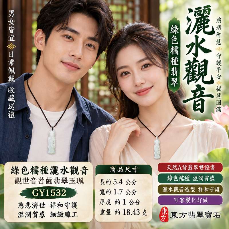 綠色糯種灑水觀音觀世音菩薩翡翠玉珮 I 慈悲智慧守護平安吉祥福慧圓滿 I GY1532 緬甸A貨翡翠觀世音菩薩玉墜 I 傳統玉文化祝福寓意男女皆宜日常佩戴收藏送禮 I 綠色糯種溫潤質感灑水觀音雕刻翡翠觀音項鍊玉珮 I 可客製化訂做 I 附雙證書2 綠色糯種灑水觀音觀世音菩薩翡翠玉珮 I 慈悲智慧守護平安吉祥福慧圓滿 I GY1532 緬甸A貨翡翠觀世音菩薩玉墜 I 傳統玉文化祝福寓意男女皆宜日常佩戴收藏送禮 I 綠色糯種溫潤質感灑水觀音雕刻翡翠觀音項鍊玉珮 I 可客製化訂做 I 附雙證書2