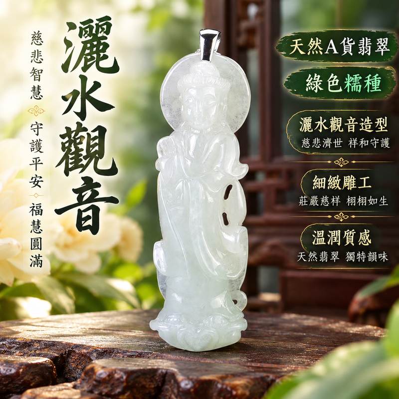 綠色糯種灑水觀音觀世音菩薩翡翠玉珮 I 慈悲智慧守護平安吉祥福慧圓滿 I GY1532 緬甸A貨翡翠觀世音菩薩玉墜 I 傳統玉文化祝福寓意男女皆宜日常佩戴收藏送禮 I 綠色糯種溫潤質感灑水觀音雕刻翡翠觀音項鍊玉珮 I 可客製化訂做 I 附雙證書1 綠色糯種灑水觀音觀世音菩薩翡翠玉珮 I 慈悲智慧守護平安吉祥福慧圓滿 I GY1532 緬甸A貨翡翠觀世音菩薩玉墜 I 傳統玉文化祝福寓意男女皆宜日常佩戴收藏送禮 I 綠色糯種溫潤質感灑水觀音雕刻翡翠觀音項鍊玉珮 I 可客製化訂做 I 附雙證書1