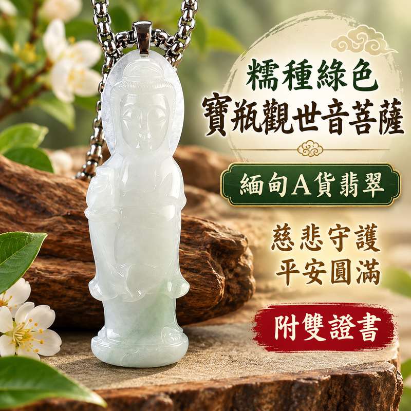 糯種綠色寶瓶觀世音菩薩翡翠玉珮 I 慈悲守護平安圓滿吉祥祝福觀音玉墜 I 緬甸A貨翡翠觀世音菩薩玉珮 I GY1533 I 寶瓶觀音慈悲智慧守護安定傳統玉文化祝福佩飾 I 木土五行溫潤糯種綠色翡翠特色 I 日常佩戴收藏送禮吉祥玉珮 I 客製化訂做 I 附雙證書1 糯種綠色寶瓶觀世音菩薩翡翠玉珮 I 慈悲守護平安圓滿吉祥祝福觀音玉墜 I 緬甸A貨翡翠觀世音菩薩玉珮 I GY1533 I 寶瓶觀音慈悲智慧守護安定傳統玉文化祝福佩飾 I 木土五行溫潤糯種綠色翡翠特色 I 日常佩戴收藏送禮吉祥玉珮 I 客製化訂做 I 附雙證書1