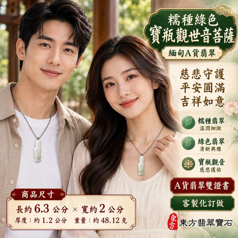糯種綠色寶瓶觀世音菩薩翡翠玉珮 I 慈悲守護平安圓滿吉祥祝福觀音玉墜 I 緬甸A貨翡翠觀世音菩薩玉珮 I GY1533 I 寶瓶觀音慈悲智慧守護安定傳統玉文化祝福佩飾 I 木土五行溫潤糯種綠色翡翠特色 I 日常佩戴收藏送禮吉祥玉珮 I 客製化訂做 I 附雙證書2 糯種綠色寶瓶觀世音菩薩翡翠玉珮 I 慈悲守護平安圓滿吉祥祝福觀音玉墜 I 緬甸A貨翡翠觀世音菩薩玉珮 I GY1533 I 寶瓶觀音慈悲智慧守護安定傳統玉文化祝福佩飾 I 木土五行溫潤糯種綠色翡翠特色 I 日常佩戴收藏送禮吉祥玉珮 I 客製化訂做 I 附雙證書2