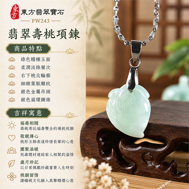 翡翠壽桃項鍊玉珮|福壽相隨、敬親傳心、團聚添暖、歲月珍記、桃韻留情|綠色糯種玉面、柔潤淡綠層次、右下桃尖輪廓、細緻葉脈雕紋、銀色金屬吊頭、銀色扁環鍊條|緬甸A貨翡翠綠色糯種壽桃玉墜|FW243|客製化訂做各種翡翠壽桃吊墜玉珮項鍊|附A貨翡翠雙證書 1 翡翠壽桃項鍊玉珮|福壽相隨、敬親傳心、團聚添暖、歲月珍記、桃韻留情|綠色糯種玉面、柔潤淡綠層次、右下桃尖輪廓、細緻葉脈雕紋、銀色金屬吊頭、銀色扁環鍊條|緬甸A貨翡翠綠色糯種壽桃玉墜|FW243|客製化訂做各種翡翠壽桃吊墜玉珮項鍊|附A貨翡翠雙證書 1