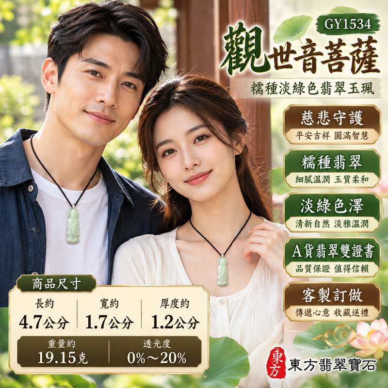 糯種淡綠色觀世音菩薩翡翠玉珮 I 慈悲守護平安吉祥智慧圓滿溫潤淡雅玉質 GY1534 觀音玉墜傳承東方玉文化祝福心意 I 緬甸A貨翡翠觀世音菩薩玉珮附雙證書 I 木土五行寓意祥和安定適合日常佩戴收藏送禮客製化訂做2