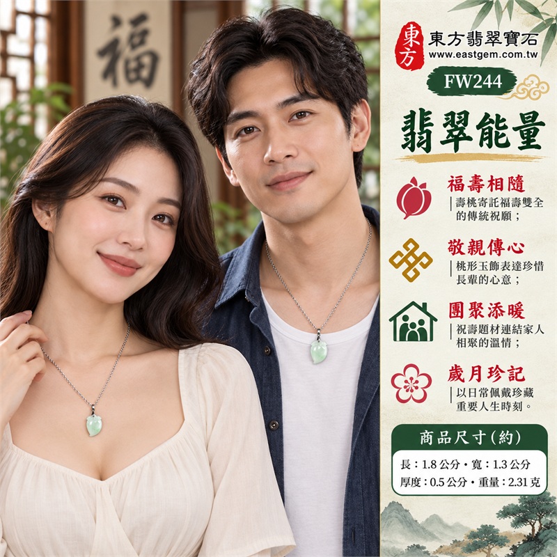 翡翠壽桃項鍊玉珮|福壽相隨、敬親傳心、團聚添暖、歲月珍記、桃韻留情|綠色糯種玉面、下緣淡綠色帶、左下桃尖輪廓、上端葉紋雕刻、銀色金屬吊頭、銀色環節鍊條|緬甸A貨翡翠綠色糯種壽桃玉墜|FW244|客製化訂做各種翡翠壽桃吊墜玉珮項鍊|附A貨翡翠雙證書 2 翡翠壽桃項鍊玉珮|福壽相隨、敬親傳心、團聚添暖、歲月珍記、桃韻留情|綠色糯種玉面、下緣淡綠色帶、左下桃尖輪廓、上端葉紋雕刻、銀色金屬吊頭、銀色環節鍊條|緬甸A貨翡翠綠色糯種壽桃玉墜|FW244|客製化訂做各種翡翠壽桃吊墜玉珮項鍊|附A貨翡翠雙證書 2