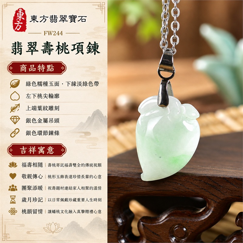 翡翠壽桃項鍊玉珮|福壽相隨、敬親傳心、團聚添暖、歲月珍記、桃韻留情|綠色糯種玉面、下緣淡綠色帶、左下桃尖輪廓、上端葉紋雕刻、銀色金屬吊頭、銀色環節鍊條|緬甸A貨翡翠綠色糯種壽桃玉墜|FW244|客製化訂做各種翡翠壽桃吊墜玉珮項鍊|附A貨翡翠雙證書 1 翡翠壽桃項鍊玉珮|福壽相隨、敬親傳心、團聚添暖、歲月珍記、桃韻留情|綠色糯種玉面、下緣淡綠色帶、左下桃尖輪廓、上端葉紋雕刻、銀色金屬吊頭、銀色環節鍊條|緬甸A貨翡翠綠色糯種壽桃玉墜|FW244|客製化訂做各種翡翠壽桃吊墜玉珮項鍊|附A貨翡翠雙證書 1