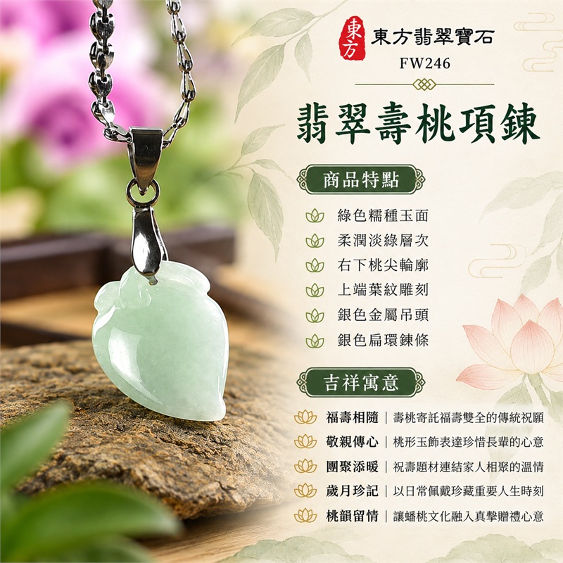 翡翠壽桃項鍊玉珮|福壽相隨、敬親傳心、團聚添暖、歲月珍記、桃韻留情|綠色糯種玉面、柔潤淡綠層次、右下桃尖輪廓、上端葉紋雕刻、銀色金屬吊頭、銀色扁環鍊條|緬甸A貨翡翠綠色糯種壽桃玉墜|FW246|客製化訂做各種翡翠壽桃吊墜玉珮項鍊|附A貨翡翠雙證書 1 翡翠壽桃項鍊玉珮|福壽相隨、敬親傳心、團聚添暖、歲月珍記、桃韻留情|綠色糯種玉面、柔潤淡綠層次、右下桃尖輪廓、上端葉紋雕刻、銀色金屬吊頭、銀色扁環鍊條|緬甸A貨翡翠綠色糯種壽桃玉墜|FW246|客製化訂做各種翡翠壽桃吊墜玉珮項鍊|附A貨翡翠雙證書 1