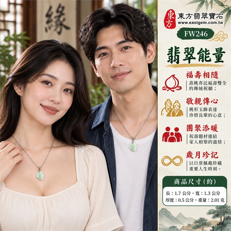 翡翠壽桃項鍊玉珮|福壽相隨、敬親傳心、團聚添暖、歲月珍記、桃韻留情|綠色糯種玉面、柔潤淡綠層次、右下桃尖輪廓、上端葉紋雕刻、銀色金屬吊頭、銀色扁環鍊條|緬甸A貨翡翠綠色糯種壽桃玉墜|FW246|客製化訂做各種翡翠壽桃吊墜玉珮項鍊|附A貨翡翠雙證書 2 翡翠壽桃項鍊玉珮|福壽相隨、敬親傳心、團聚添暖、歲月珍記、桃韻留情|綠色糯種玉面、柔潤淡綠層次、右下桃尖輪廓、上端葉紋雕刻、銀色金屬吊頭、銀色扁環鍊條|緬甸A貨翡翠綠色糯種壽桃玉墜|FW246|客製化訂做各種翡翠壽桃吊墜玉珮項鍊|附A貨翡翠雙證書 2