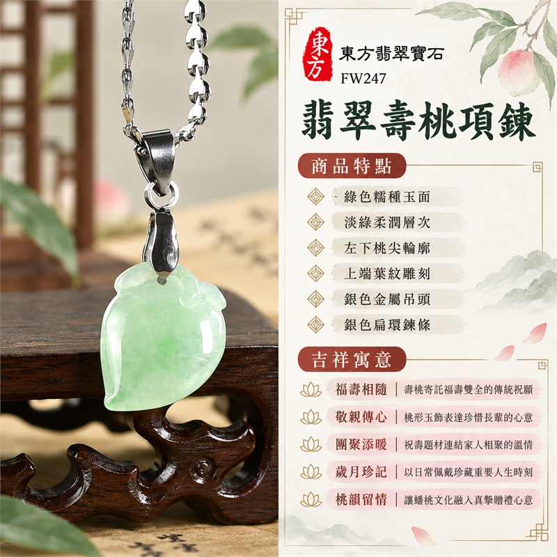 翡翠壽桃項鍊玉珮|福壽相隨、敬親傳心、團聚添暖、歲月珍記、桃韻留情|綠色糯種玉面、淡綠柔潤層次、左下桃尖輪廓、上端葉紋雕刻、銀色金屬吊頭、銀色扁環鍊條|緬甸A貨翡翠綠色糯種壽桃玉墜|FW247|客製化訂做各種翡翠壽桃吊墜玉珮項鍊|附A貨翡翠雙證書 1 翡翠壽桃項鍊玉珮|福壽相隨、敬親傳心、團聚添暖、歲月珍記、桃韻留情|綠色糯種玉面、淡綠柔潤層次、左下桃尖輪廓、上端葉紋雕刻、銀色金屬吊頭、銀色扁環鍊條|緬甸A貨翡翠綠色糯種壽桃玉墜|FW247|客製化訂做各種翡翠壽桃吊墜玉珮項鍊|附A貨翡翠雙證書 1