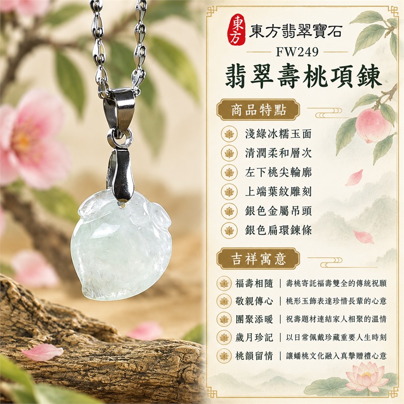 翡翠壽桃項鍊玉珮|福壽相隨、敬親傳心、團聚添暖、歲月珍記、桃韻留情|淺綠冰糯玉面、清潤柔和層次、左下桃尖輪廓、上端葉紋雕刻、銀色金屬吊頭、銀色扁環鍊條|緬甸A貨翡翠淺綠色冰糯種壽桃玉墜|FW249|客製化訂做各種翡翠壽桃吊墜玉珮項鍊|附A貨翡翠雙證書 1 翡翠壽桃項鍊玉珮|福壽相隨、敬親傳心、團聚添暖、歲月珍記、桃韻留情|淺綠冰糯玉面、清潤柔和層次、左下桃尖輪廓、上端葉紋雕刻、銀色金屬吊頭、銀色扁環鍊條|緬甸A貨翡翠淺綠色冰糯種壽桃玉墜|FW249|客製化訂做各種翡翠壽桃吊墜玉珮項鍊|附A貨翡翠雙證書 1